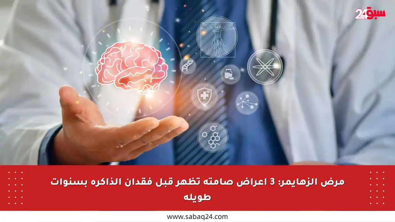 مرض الزهايمر: 3 أعراض صامتة تظهر قبل فقدان الذاكرة بسنوات طويلة